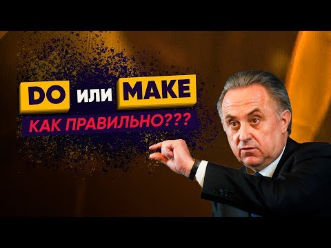 Английский для начинающих. DO или MAKE? САМАЯ ЧАСТАЯ ошибка в английском