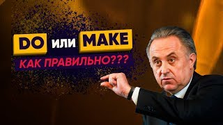 Английский для начинающих. DO или MAKE? САМАЯ ЧАСТАЯ ошибка в английском Английский для начинающих. DO или MAKE? САМАЯ ЧАСТАЯ ошибка в английском