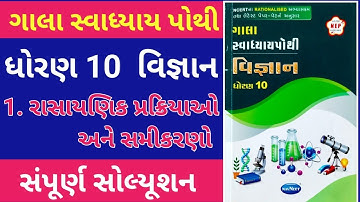 dhoran 10 vigyan swadhyay pothi path 1 | std 10 science ch 1 swadhyay pothi | new 2025