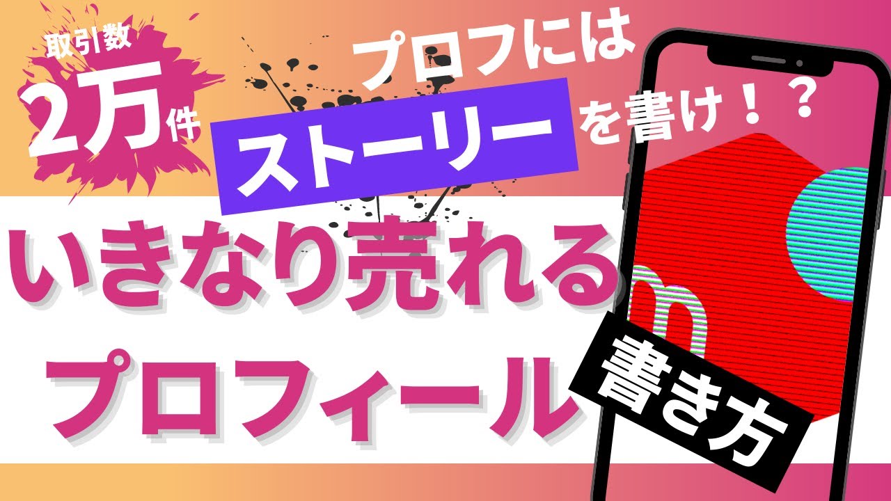 【なぜか売れない人向け】いきなり売れるメルカリプロフィール文の書き方【定型文あり】