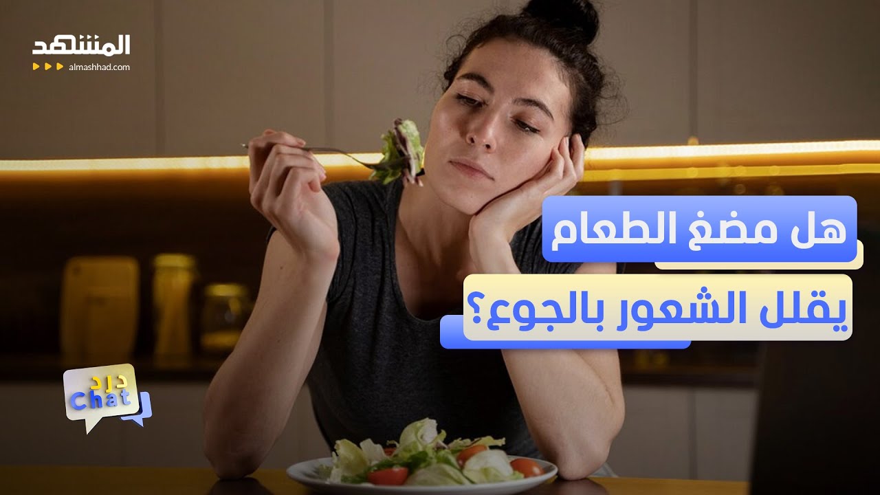 ⁠احذر مخاطر عدم مضغ الطعام - دردشات