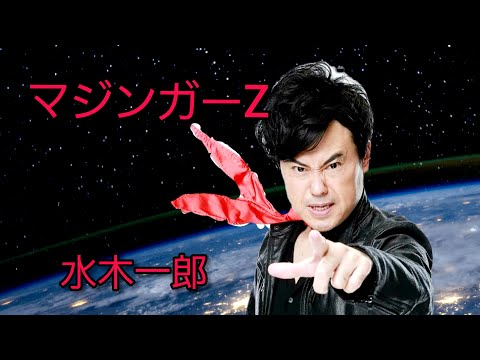 「マジンガーZ 」水木一郎