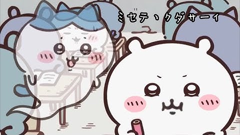 【ちいかわMAD】幽体離脱してカンニングするハチワレ