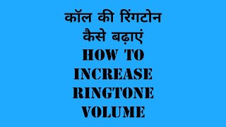 Vivo me ringtone kaise badaye how to increse volume in vivo v7 v9 y83pro v11 v11pro y83 v7+ y81 y95