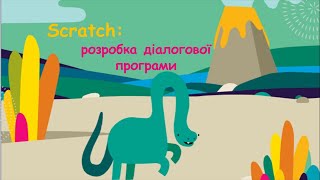 6 клас: Scratch. Розробка діалогової програми. Проєкт "Веселий динозавр"