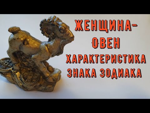 ЖЕНЩИНА ОВЕН Характеристика Знака Зодиака