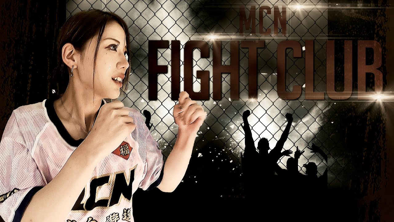 ガチンコ企画始動 ギャル系野球女子めいちゅん女子格闘家への道 Mcn Fight Club Vol 1 年末のrizinについて Youtube