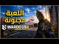 أخطر لعبة حرب لازم تشوفها WARDOGS كل غلطة بثمن Gaming 