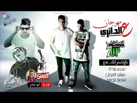 مهرجان على الدائرى غناء السفن اب بلاشترك مع محمد بابا ميشو العويل اسامة الصغير توزيع ابو صابر 