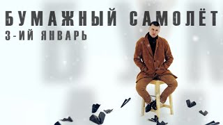 3-ий Январь - Бумажный самолёт (сниппет)