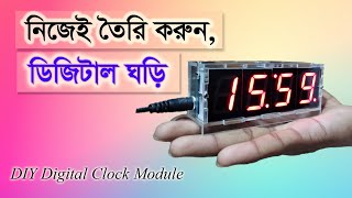 তৈরি করুন ডিজিটাল ঘড়ি | 4 digit এর ডিজিটাল ঘড়ি | Assemble DIY Digital Clock Module.