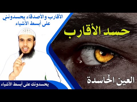 فيديو: حسد. كيف ندع الآخرين يطيرون