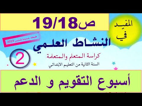 أسبوع التقويم و الدعم ص19/18 المفيد في النشاط العلمي المستوى الثاني