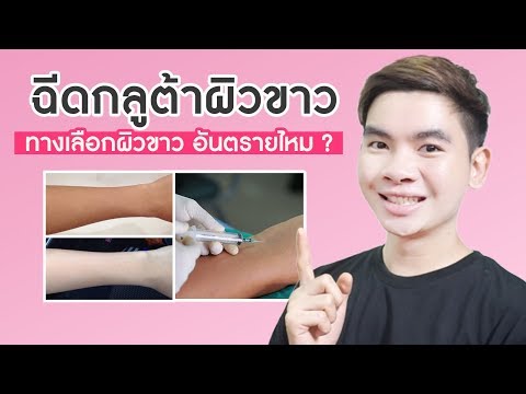 ฉีดกลูต้าทางเลือกสำหรับคนอยากผิวขาวจริงหรือไม่ ? | นุชา HAPPY NUCHA