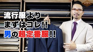 【保存版】大人のおしゃれに欠かせない！絶対に揃えたい定番アイテム6選