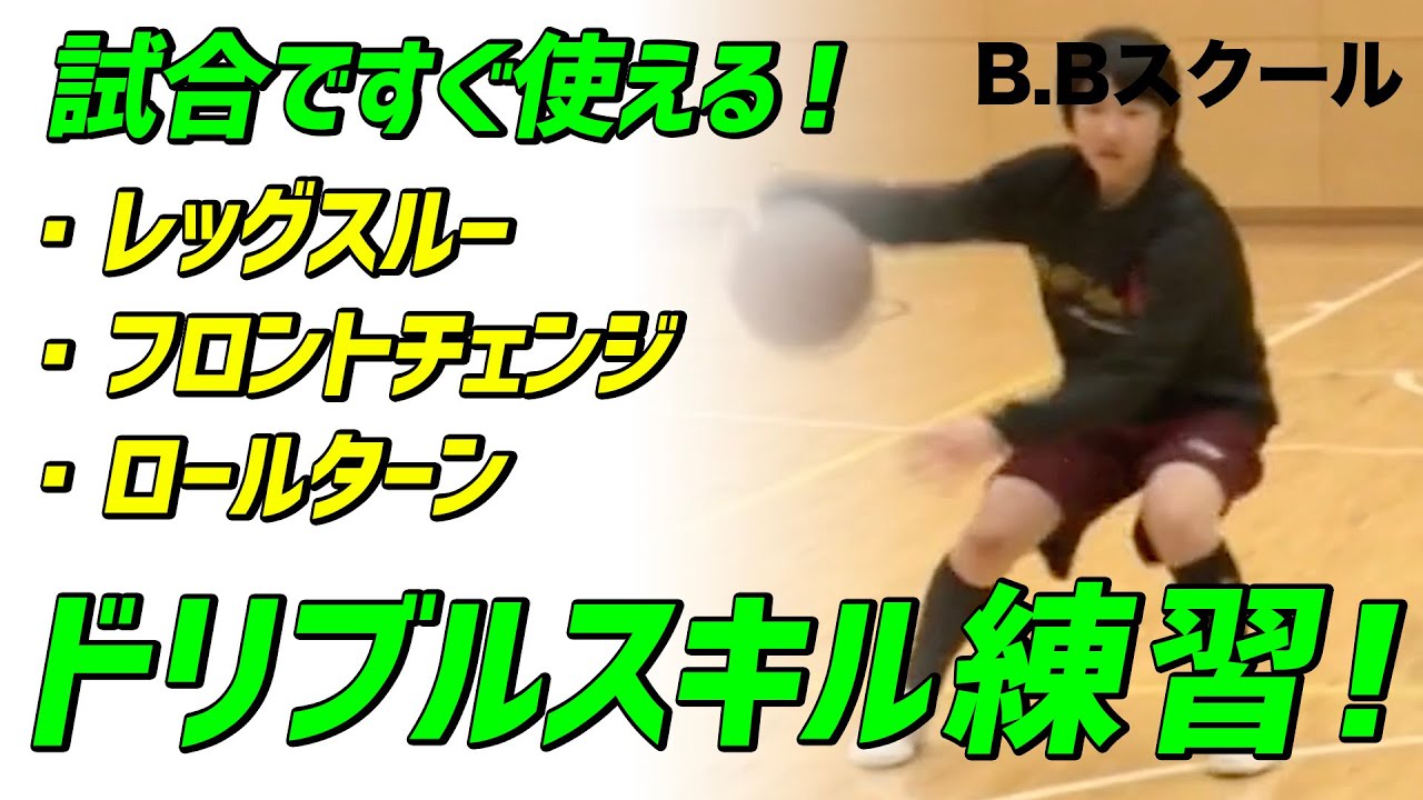 【バスケ】試合ですぐに使える!デイフェンスを抜き去るドリブルスキル練習法!【B.Bスクール】バスケットボール専門チャンネル YouTube