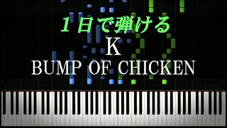 K / BUMP OF CHICKEN【ピアノ楽譜付き】