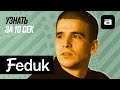 Узнать за 10 секунд.doc | Feduk против Славы КПСС, Децла и «Игры в кальмара»