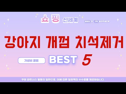 강아지 개껌 치석제거 쇼핑 가이드 추천 TOP5