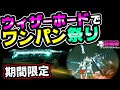 Destiny2 | 【期間限定グリッチ】ウィザーホードでレイドボスをワンパン祭り！[デスティニー２][超猫拳ゲームズ][SNP Games]
