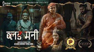 International Award winner Nepali movie “Blood Money” || Mithila Sharma, Reeccha Sharma, Ashok, Mark