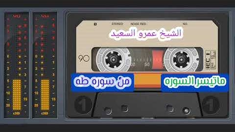 القارئ الشيخ عمرو السعيد القارئ بجمهورية مصر العربية روائع التلاوات ماتيسر من سوره طه يتألق بصوته