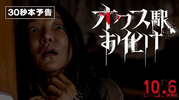 映画『オクス駅お化け』30秒本予告　＜10月6日（金）公開！＞