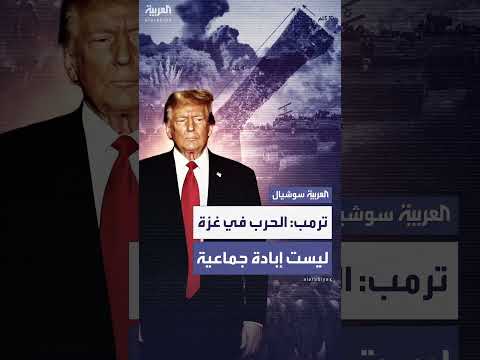 ترمب: لا توجد إبادة جماعية في غزة