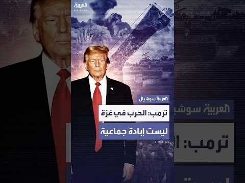 ترمب الحرب في غزة ليست إبادة جماعية