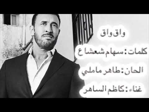 كاظم الساهر اغنية الواق واق بدون حقوق 2018 