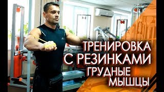 КАК НАКАЧАТЬ ГРУДЬ - самые лучшие упражнения с резинами