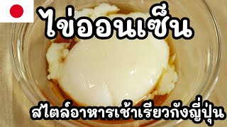 【เชฟญี่ปุ่น】ไข่ออนเซ็น พร้อมซอส สไตล์อาหารเช้าเรียวกังญี่ปุ่น【อาหารญี่ปุ่น】