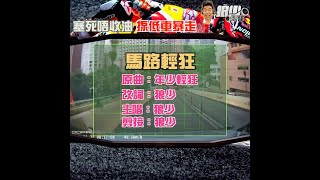 【二創車Cam｜狼少製作】馬路輕狂｜塞死唔收油 揼低車暴走(原曲：年少輕狂）