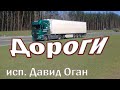 Дороги. Песня о жизни и судьбе. исп.Давид Оган