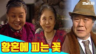 황혼에 피는 꽃 | 송년특집 | 드라마 19911230KBS방송