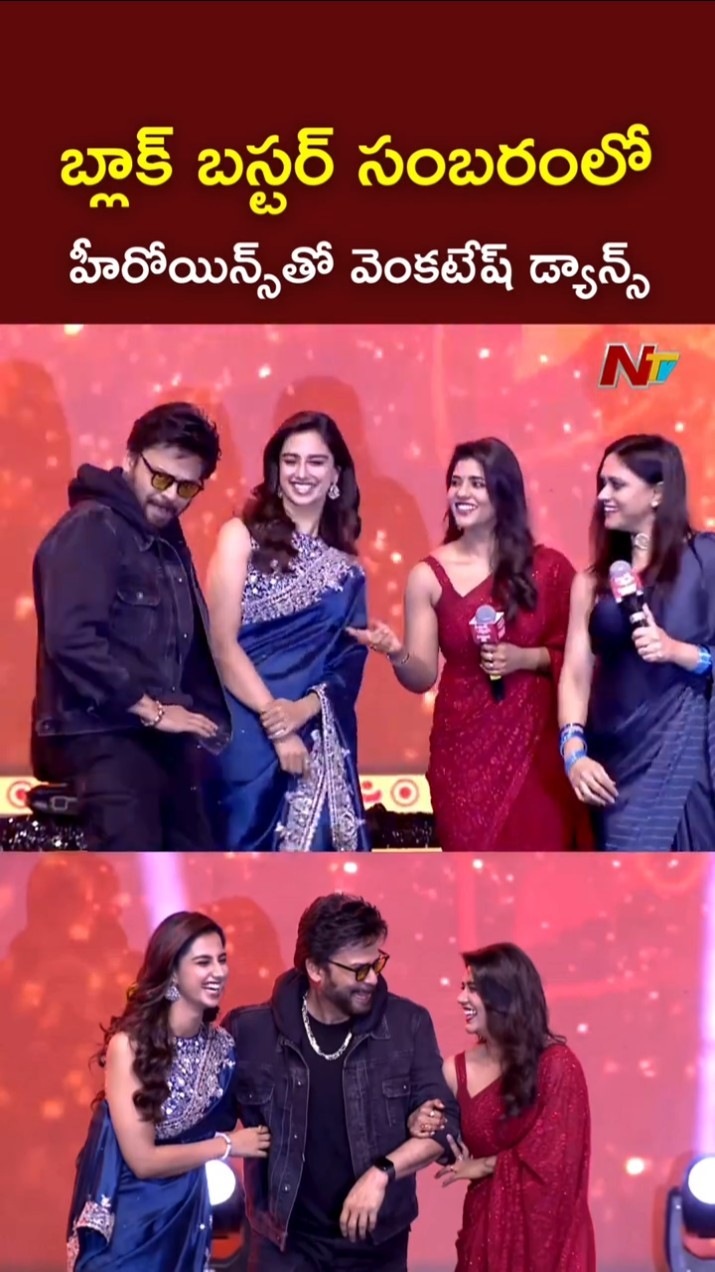 Venkatesh Dances with Aishwarya Rajesh \u0026 Meenakshi Chaudhary l Sankranthiki Vasthunam Event l NTV