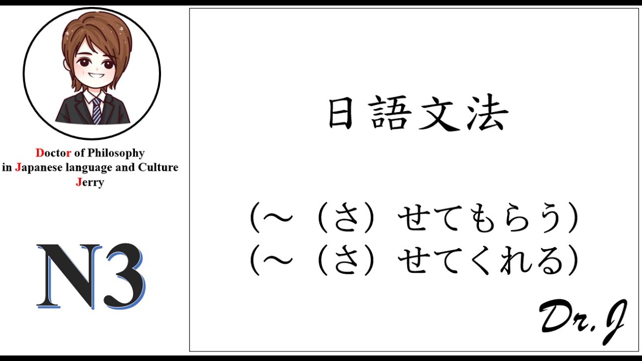 【N3文法-13】~(さ)せてもらう / ~(さ)せてくれる - YouTube