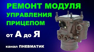 Как отремонтировать модуль управления прицепа EBS 2.2 Knorr-Bremse на MAN TGA, Scania, Renault и др.