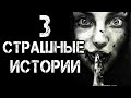 3 СТРАШНЫЕ ИСТОРИИ ЛЕДЕНЯЩИЕ КРОВЬ | Страшилки