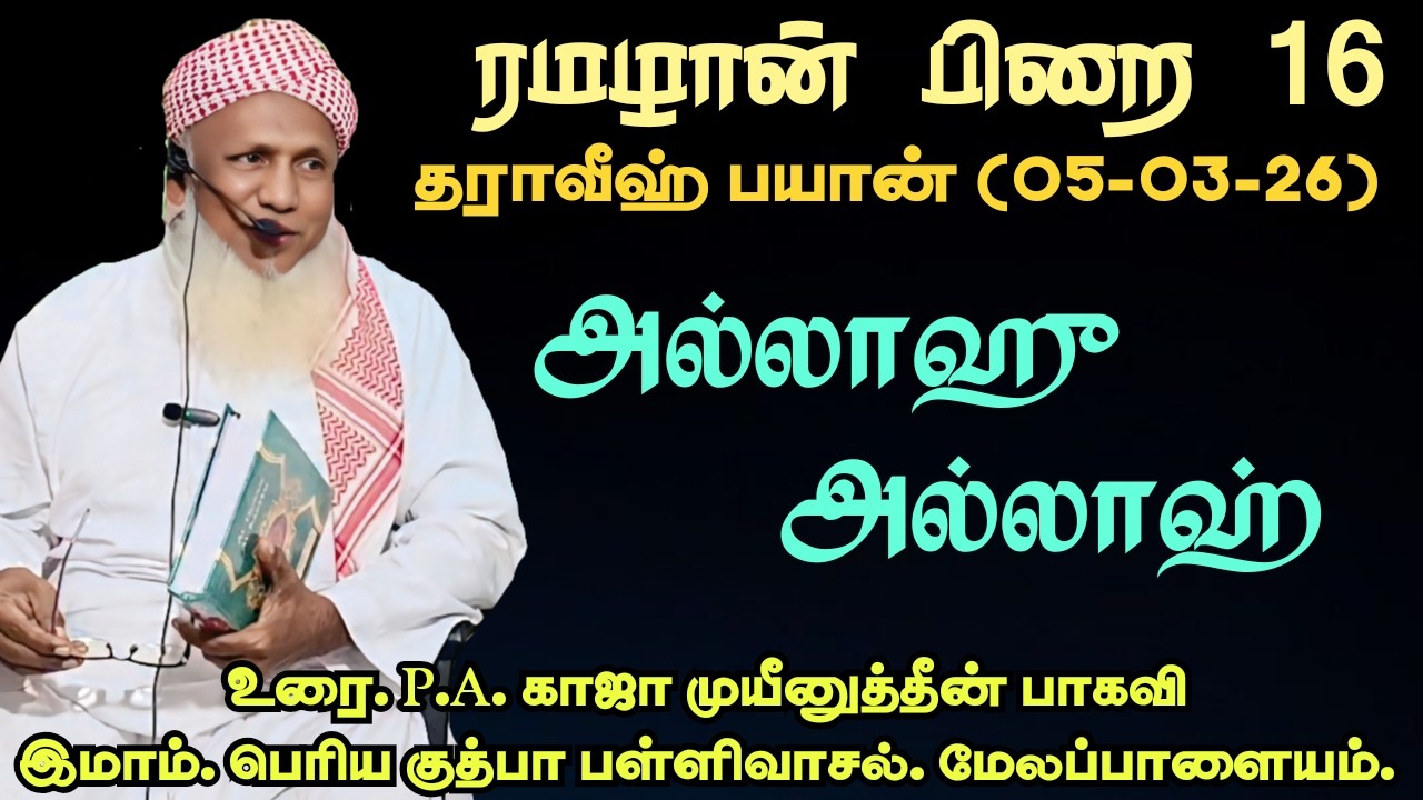 ரமழான் பிறை 16 தராவீஹ் பயான் (05.03.26) தலைப்பு : அல்லாஹு அல்லாஹ்