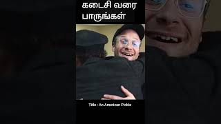 கடைசி வரை பாருங்கள் | movie explained in 1 minute | movie explained in tamil | #shorts