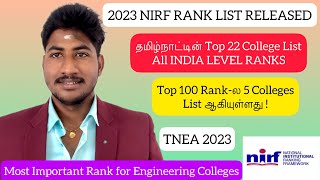 NIRF RANK 2023 Released|தமிழ்நாட்டின் Top 22 College இதுதான்|All India Rank for Engineering Colleges