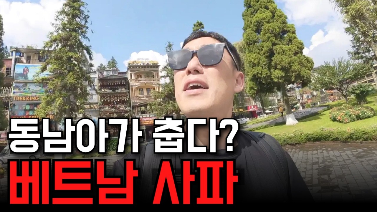 동남아에서 가장 추운 도시, 베트남 사파 몰아보기