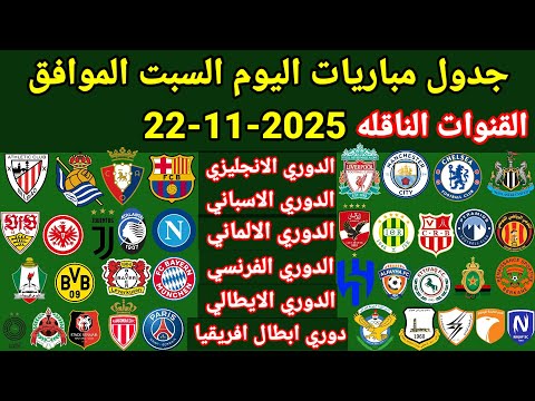 جدول مباريات اليوم السبت الموافق 22 11 2025 والقنوات الناقله والمعلقين جميع مباريات اليوم