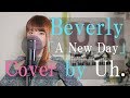 Beverly / A New Day (月9ドラマ「海月姫」主題歌) cover by Uh.