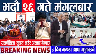 ? Breaking News || ‘सुवास’ छरेर अस्ताए नेम्वाङ || Nepali News | Nepal post  News | 12 Sep, 2023