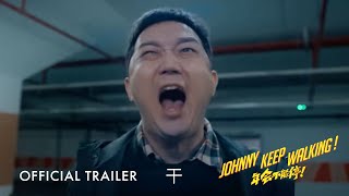 年会不能停｜Johnny Keep Walking｜Official Trailer｜正式预告片