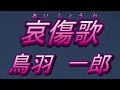【2023年9月6日発売】哀傷歌/鳥羽一郎(歌詞付き)  cover    心笑