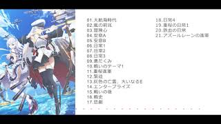 Azur Lane the Animation  SOUNDTRACK 1 【Azur Lane OST】 (Full)