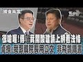 很嗆喔!傅崐萁開酸建議上網看法條 卓揆:我跟韓院長用公文 非飛鴿傳書｜TVBS新聞